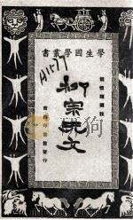 柳宗元文（1928 PDF版）