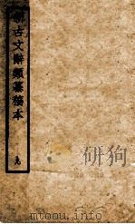 新古文辞类纂稿本  9（ PDF版）