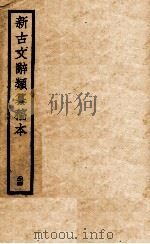 新古文辞类纂稿本  24（1926 PDF版）