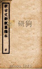 新古文辞类纂稿本  20   1926  PDF电子版封面    蒋瑞藻编纂 