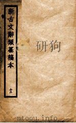 新古文辞类纂稿本  12   1926  PDF电子版封面    蒋瑞藻编纂 