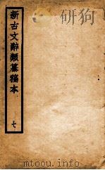新古文辞类纂稿本  7   1926  PDF电子版封面    蒋瑞藻编纂 