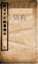 新古文辞类纂稿本  19（1926 PDF版）