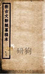 新古文辞类纂稿本  3   1926  PDF电子版封面    蒋瑞藻编纂 