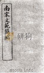 南宋文范简编（1922 PDF版）