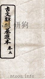 古文辞类纂选本  卷5   1918  PDF电子版封面    闽县林选 