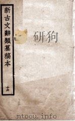 新古文辞类纂稿本  16   1926  PDF电子版封面    蒋瑞藻编纂 