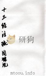 十三经注疏  周礼     PDF电子版封面    汉郑氏，（唐）陆德明，贾公彦 