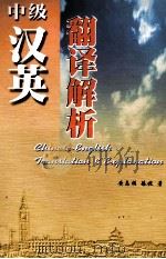 中级汉英翻译解析（1998 PDF版）