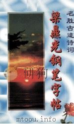 梁鼎光钢笔字帖  名胜古迹诗词（1996 PDF版）
