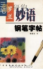 席慕蓉  汪国真诗词钢笔字帖（1993 PDF版）