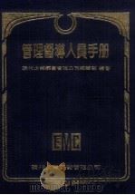 管理督尊人员手册   1984  PDF电子版封面    纪经绍 