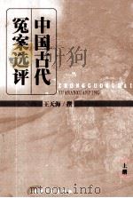 中国古代冤案选评  上（ PDF版）