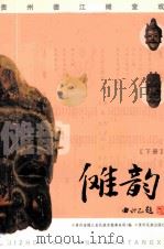 傩韵  贵州德江傩堂戏  下（ PDF版）