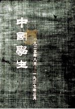 中国学生（1925年8月——1927年3月）   1982  PDF电子版封面     