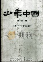 少年中国  第4卷  第1-12期   1980  PDF电子版封面     