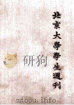 北京大学学生周刊   1980  PDF电子版封面     