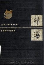 辞海  文化 体育分册   1986.06  PDF电子版封面    夏征农 