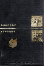 辞海  中国现代史分册（1988.12 PDF版）