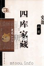 四库家藏  史记  1（ PDF版）