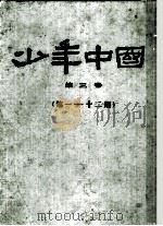 少年中国  第3卷  第1-12期   1980  PDF电子版封面     