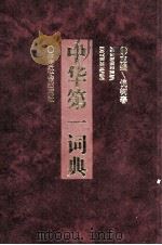 中华第一词典   1991.08  PDF电子版封面    倪树春 