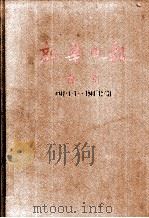 新华日报  索引  1941.1.1-1941.12.13     PDF电子版封面    新华日报索引编辑组 