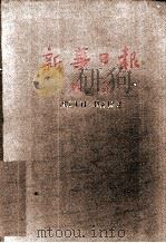 新华日报  索引  1938.1.1-1938.12.13     PDF电子版封面    新华日报索引编辑组 