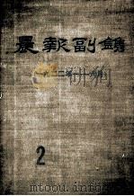 晨报副刊  1922年1-6月  第2分册   1981  PDF电子版封面     