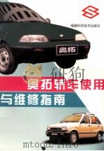 奥拓轿车使用与维修指南   1999  PDF电子版封面  7533515013  徐淼主编 