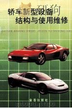 轿车新型设备结构与使用维修   1996  PDF电子版封面  7508200934  张豫南，王宪成编著 