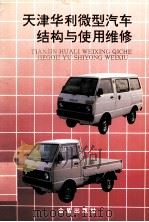 天津华利微型汽车结构与使用维修   1996  PDF电子版封面  7508201183  戴恕，孙明惠编著 