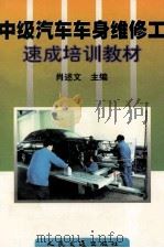 中级汽车车身维修工速成培训教材（1999 PDF版）
