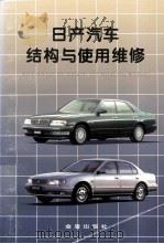 日产汽车结构与使用维修（1998 PDF版）