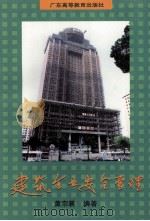 建筑企业安全管理   1997  PDF电子版封面  7536120397  黄宗襄编著 