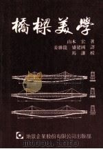 桥梁美学（1992 PDF版）