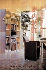 室内装饰（1999 PDF版）
