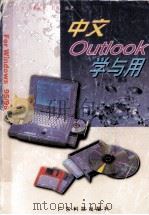 中文Outlook学与用   1998  PDF电子版封面  7535918743  黄纯青，彭晖编著 