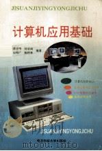 计算机应用基础   1995  PDF电子版封面  7810431749  黄迪明等编著 