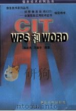 WPS和WORD   1996.05  PDF电子版封面    陈启秀，马维华编著 
