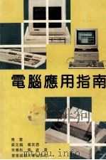 电脑应用指南（1995 PDF版）