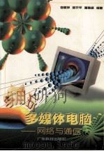 学用玩多媒体电脑  网络与通信（1999 PDF版）