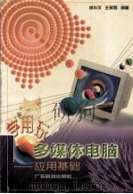 学用玩多媒体电脑  应用基础   1998  PDF电子版封面  7535920586  李小文，王笑君编著 