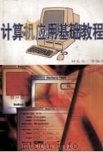计算机应用基础教程   1998  PDF电子版封面  7810297325  钟电生主编 