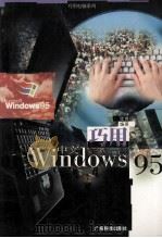 巧用中文Windows 95   1998  PDF电子版封面  7535921094  张晞编著 