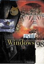 巧用中文Windows 98   1999  PDF电子版封面  7535921639  张晞，黄荔编著 
