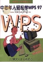 中老年人轻松学WPS 97（1998 PDF版）