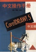 CorelDRAW！5中文操作手册（ PDF版）