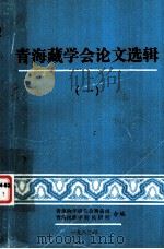 青海藏学会论文选辑（一）（1983 PDF版）