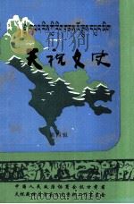 天祝文史  第4辑     PDF电子版封面    中国人民政治协商会议甘肃省天祝藏族自治县文史资料工作委员会 